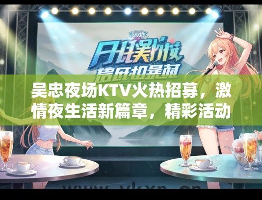 吴忠夜场KTV火热招募，激情夜生活新篇章，精彩活动等你来参与！